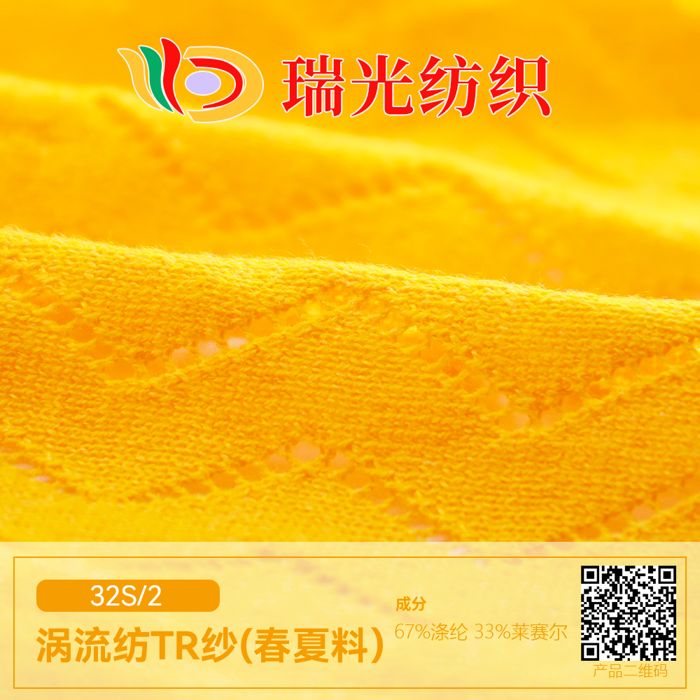 渦流紡TR紗(春夏料）