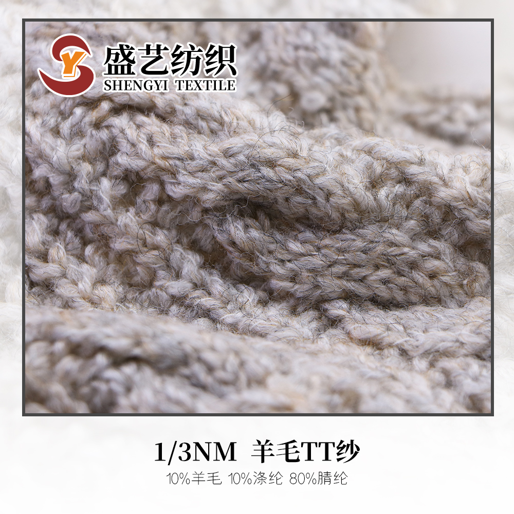 羊毛TT紗