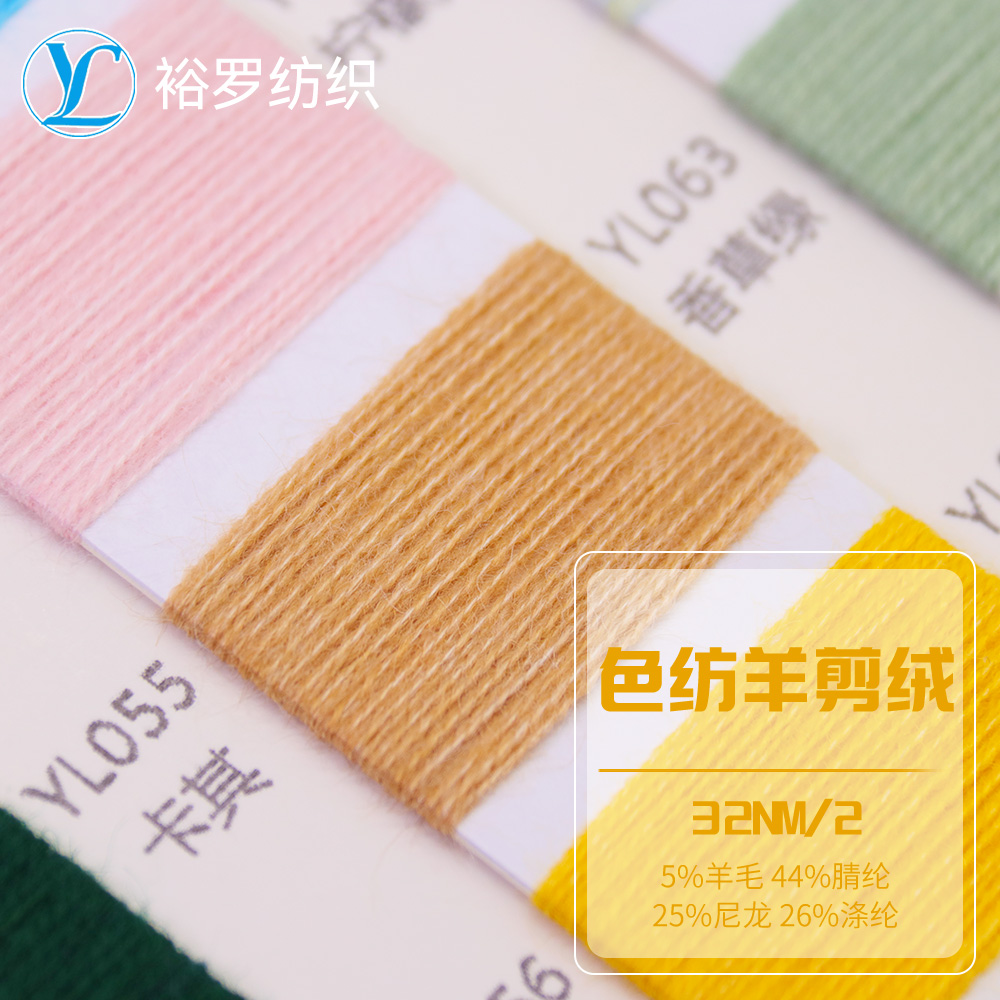 色紡羊剪絨