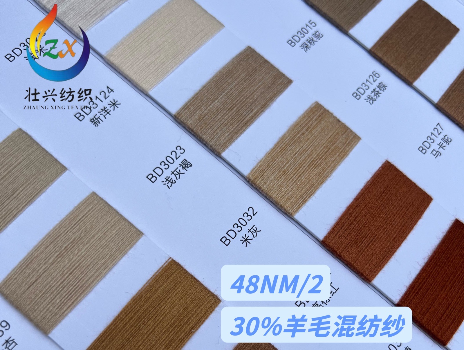 30%羊毛混紡紗