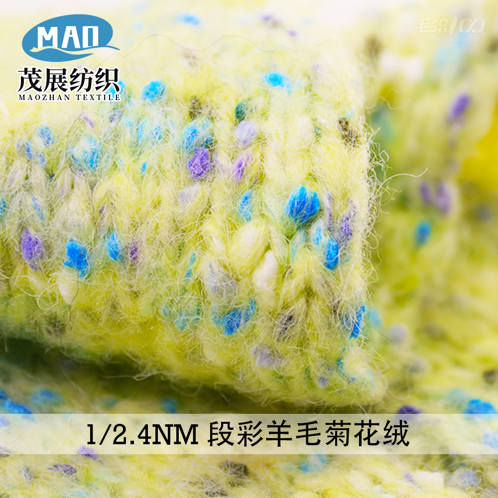 段彩羊毛菊花絨