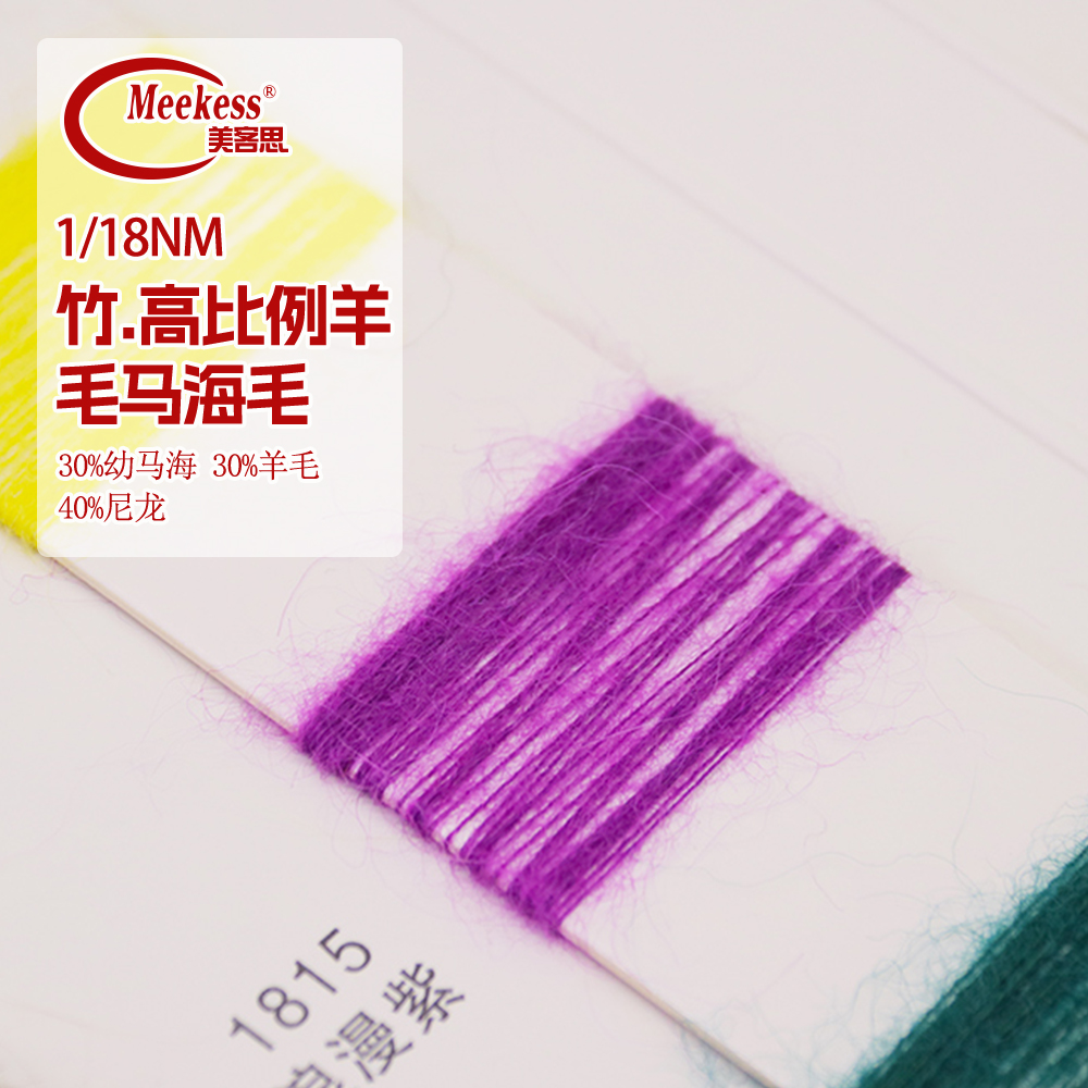 88135竹.高比例羊毛馬海毛
