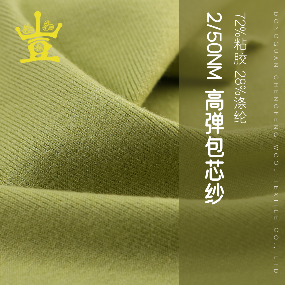 高彈包芯紗