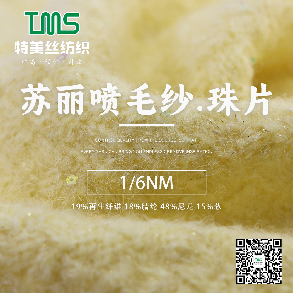 蘇麗噴毛紗.珠片