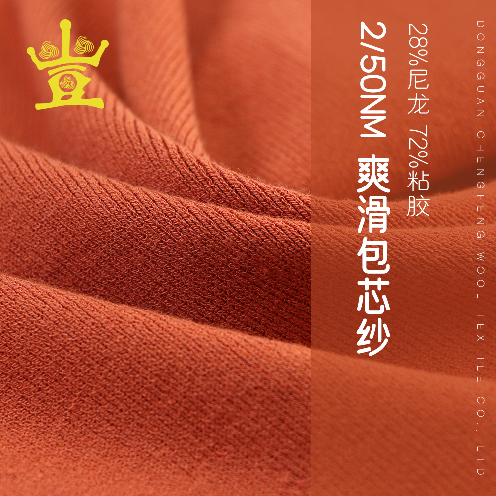 爽滑包芯紗
