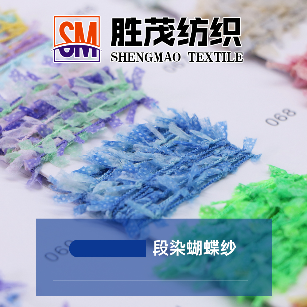 段染蝴蝶紗
