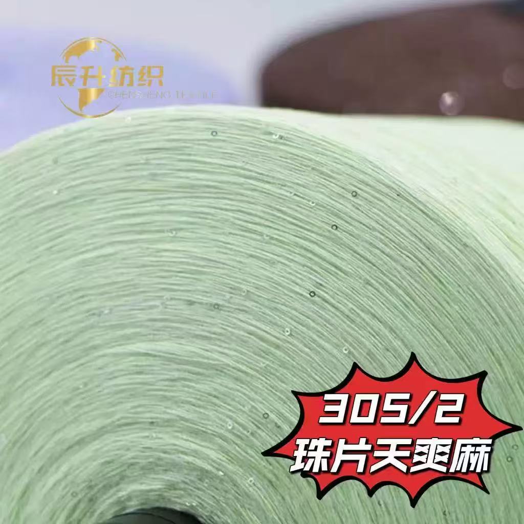 珠片天爽麻（夏爽麻）