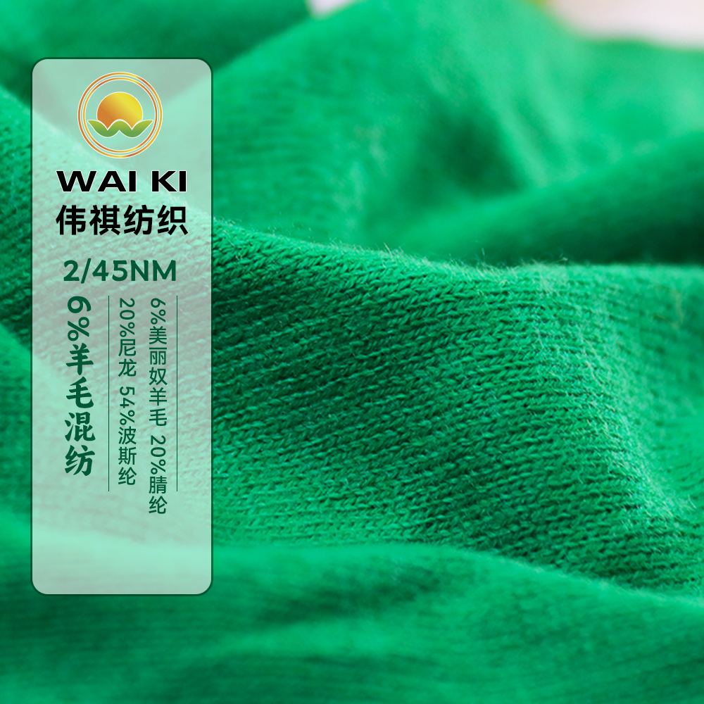 2/45NM6%羊毛混紡