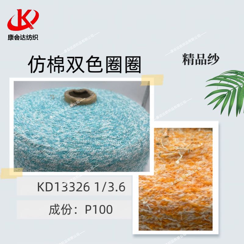 仿棉雙色圈圈