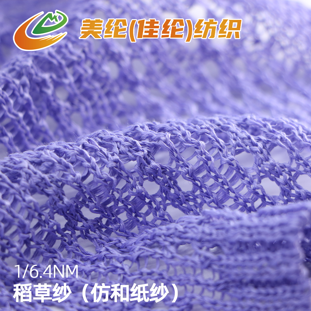 稻草紗（仿和紙紗）