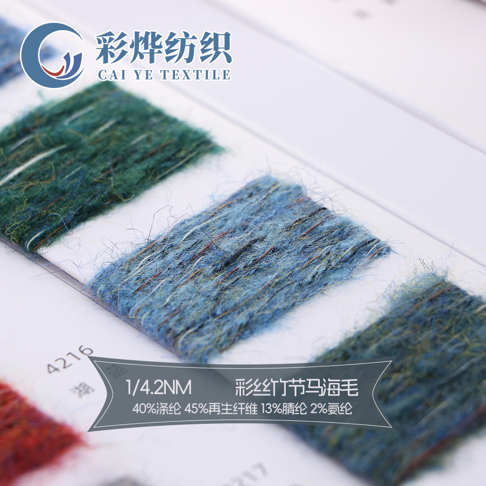 彩絲竹節(jié)馬海毛