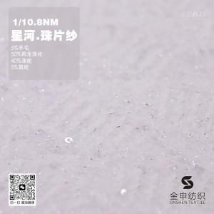 星河.珠片紗