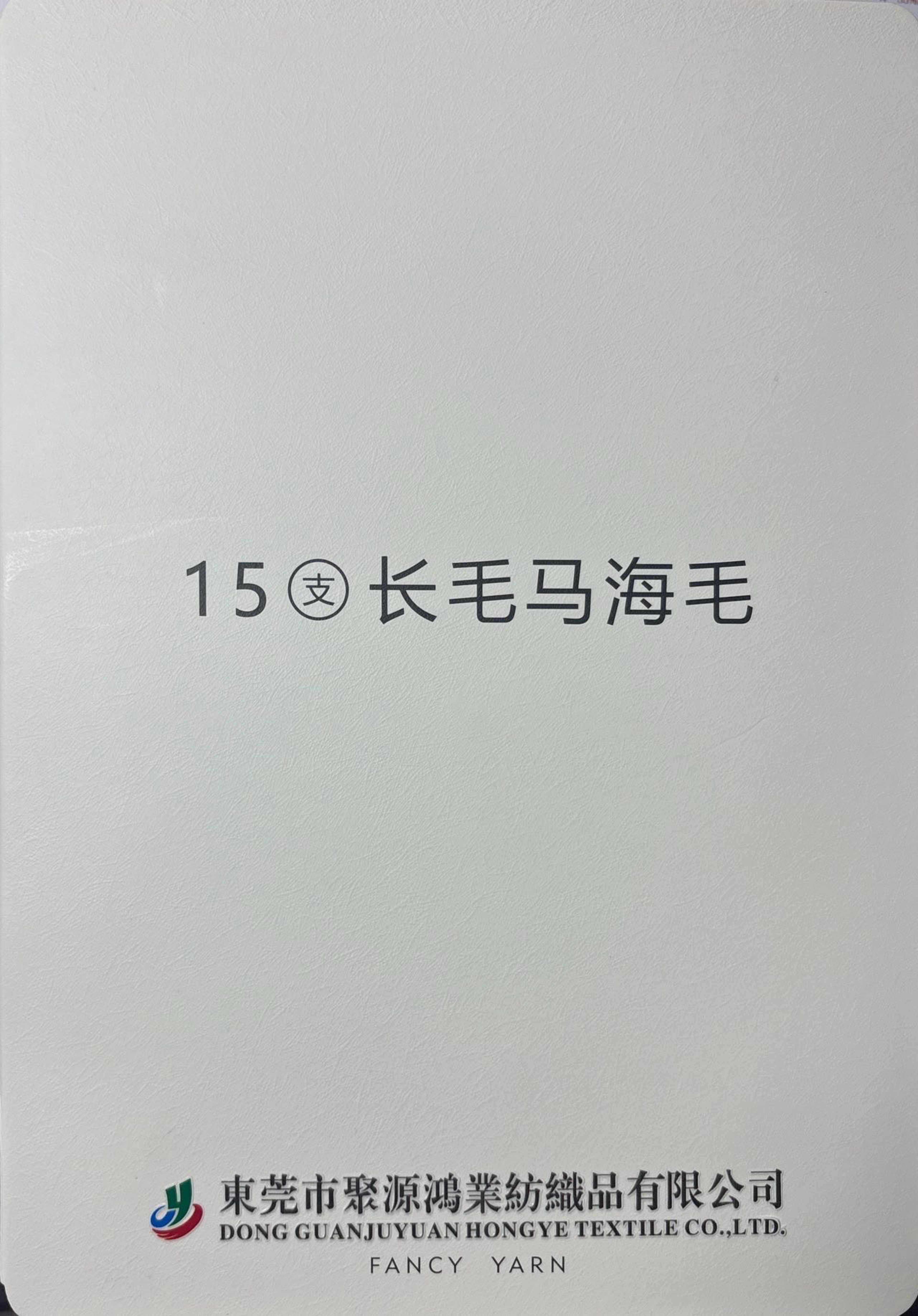 長毛羊毛馬海毛