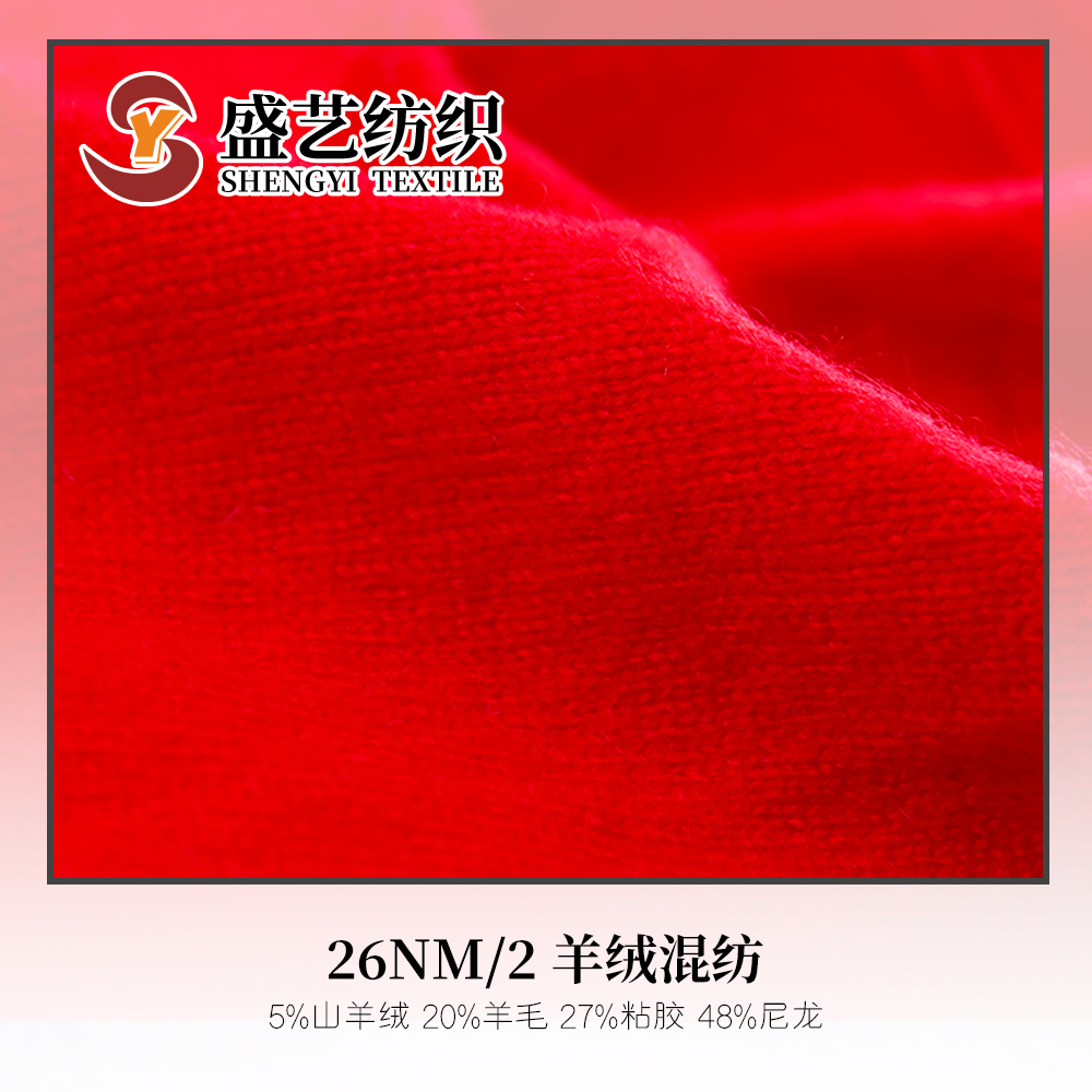 羊絨混紡