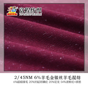 6%羊毛金·銀絲羊毛混紡