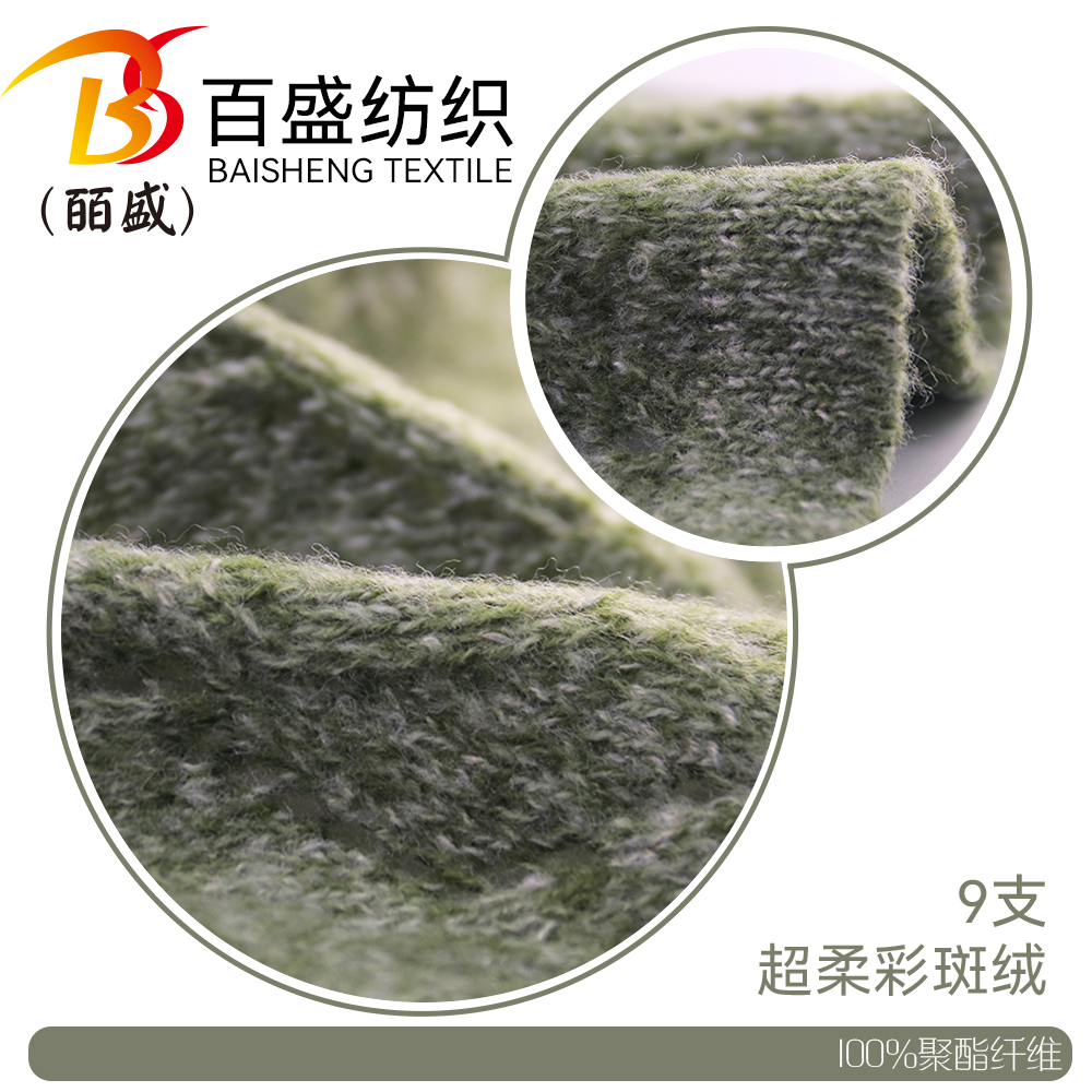 超柔彩斑絨