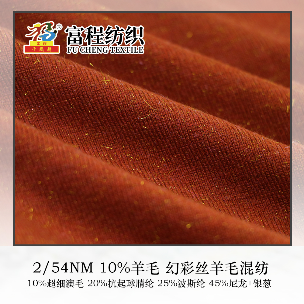 10%羊毛 幻彩絲羊毛混紡