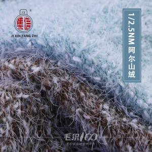 阿爾山絨