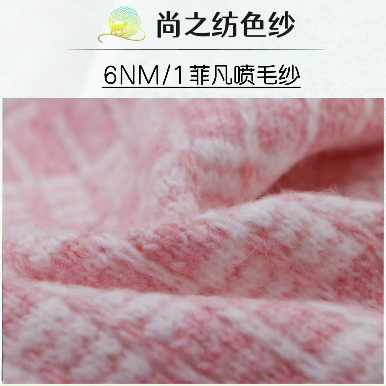 菲凡噴毛紗