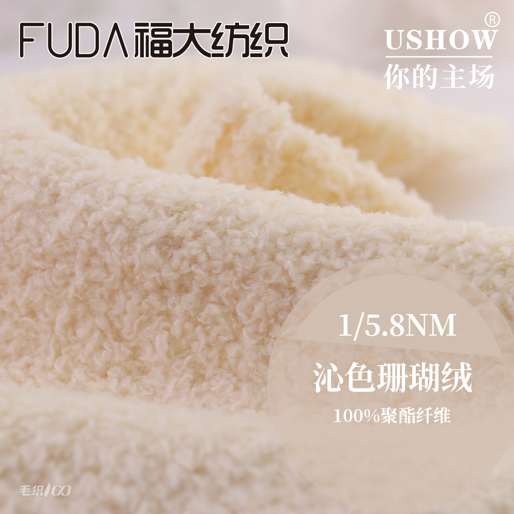 沁色珊瑚絨