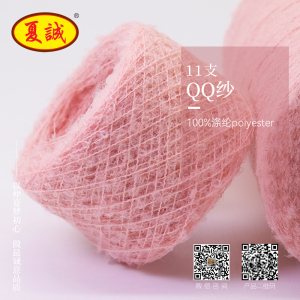 QQ紗（11支圈圈紗）