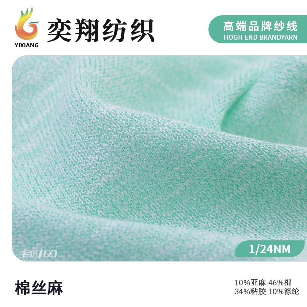 棉丝麻