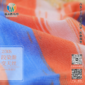 段染漸變天絲