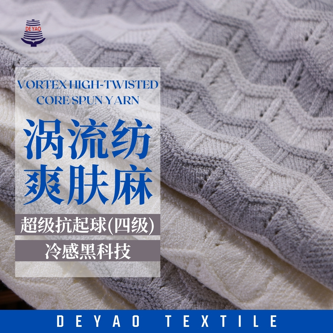 涡流纺爽肤麻
