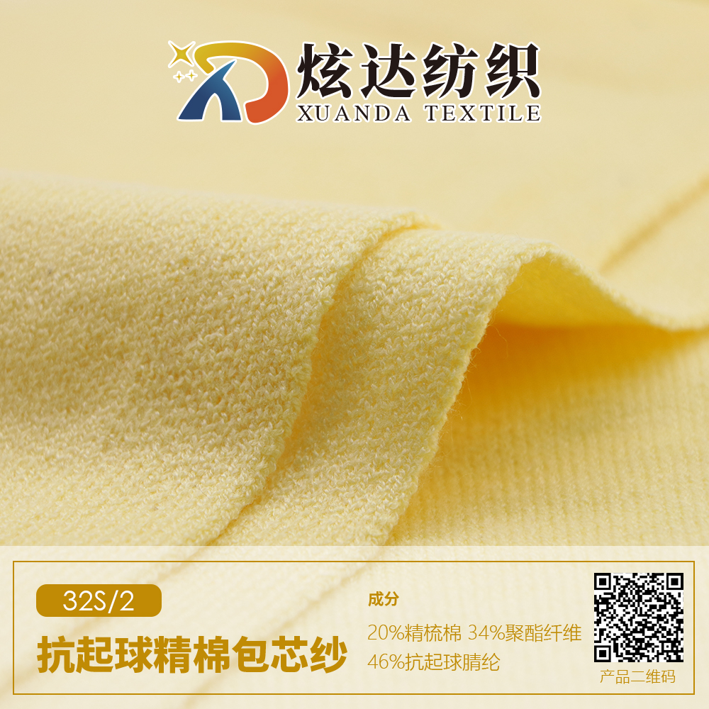 抗起球精棉包芯紗