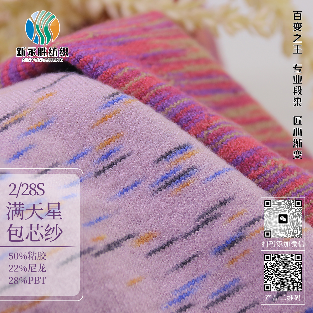 滿天星包芯紗