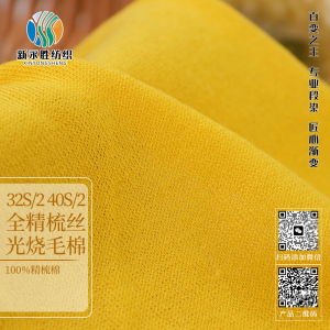 全精梳絲光燒毛棉