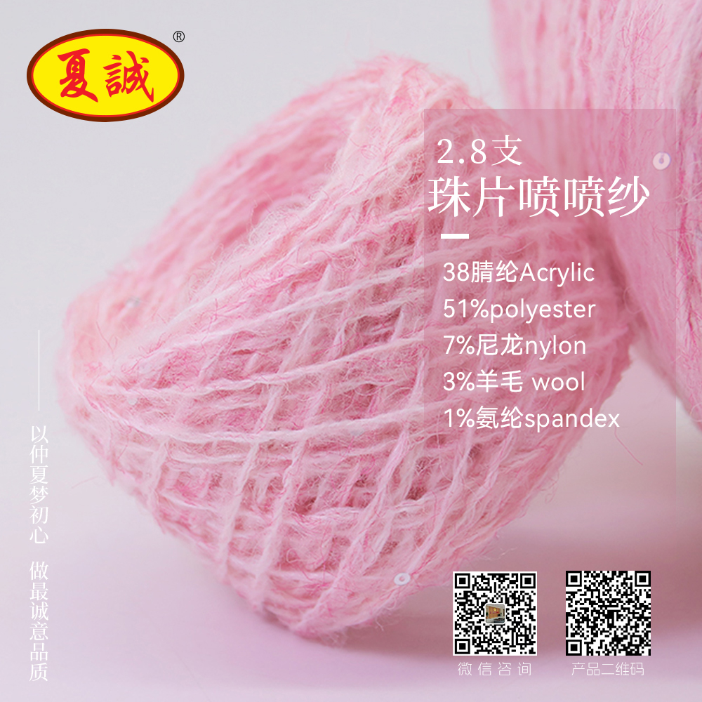2.8支珠片噴噴紗