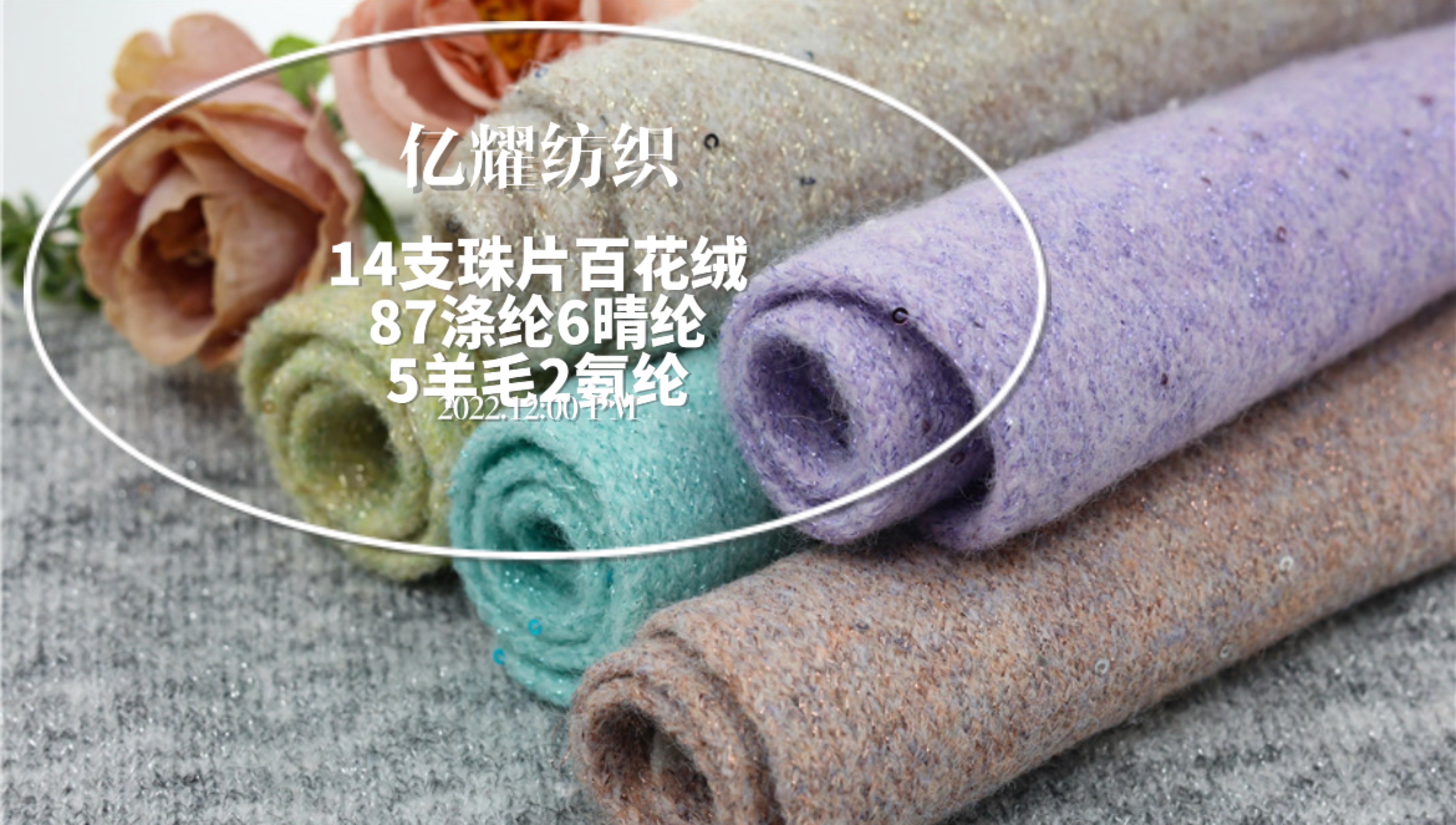 14支珠片百花絨