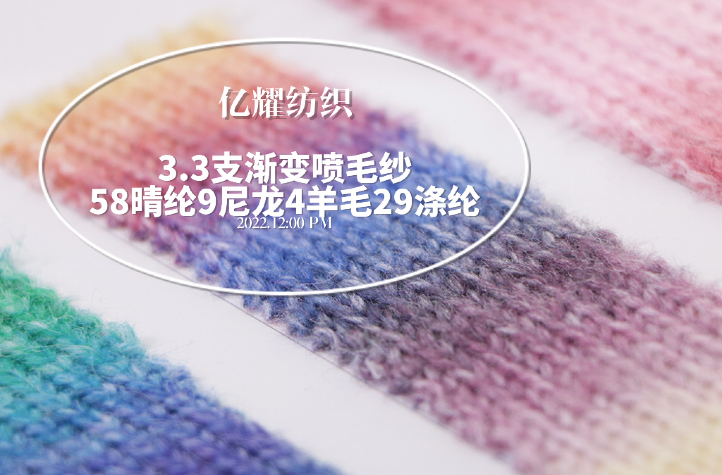 3.3支漸變噴毛紗