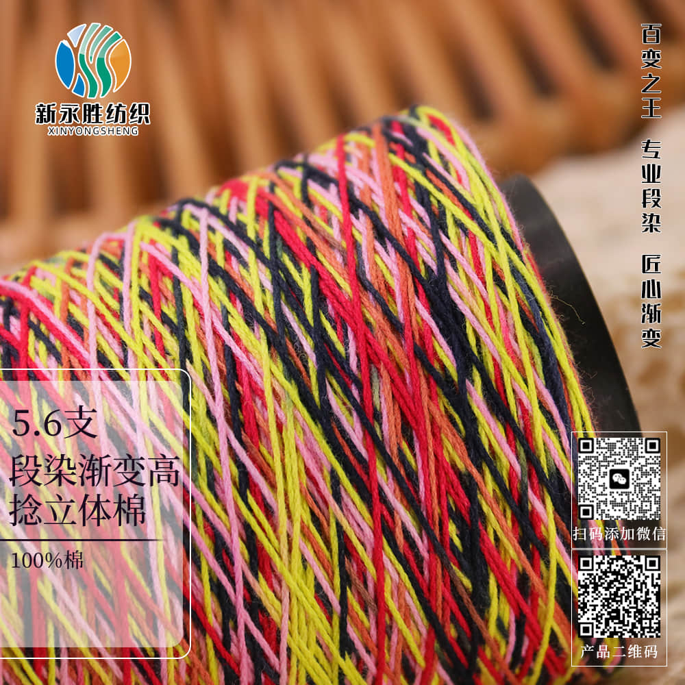 段染漸變高捻立體棉