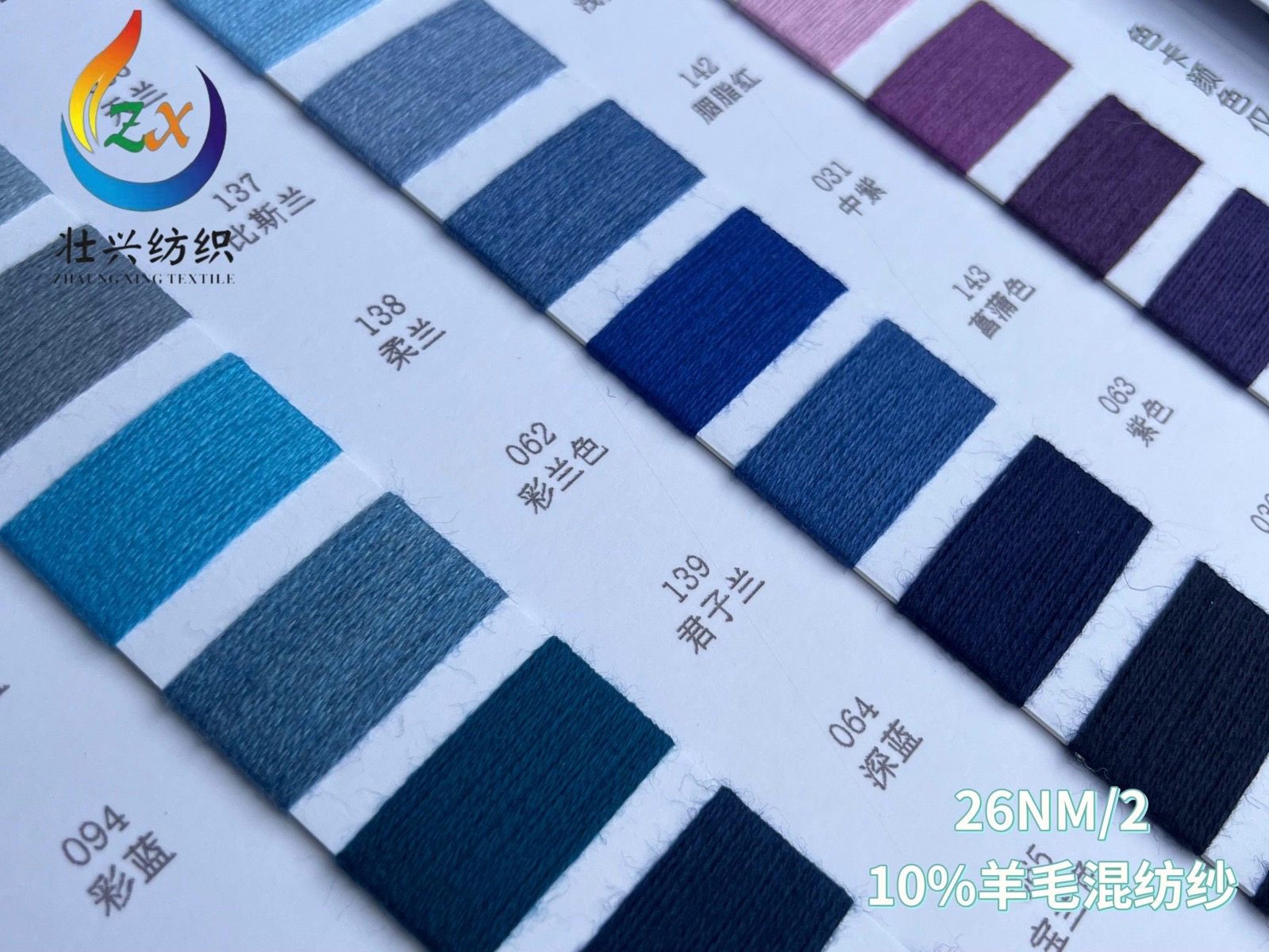 10%羊毛混纺纱