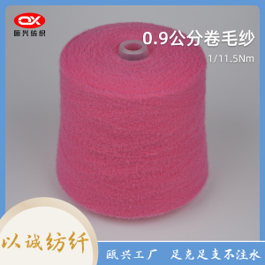 0.9公分卷毛紗