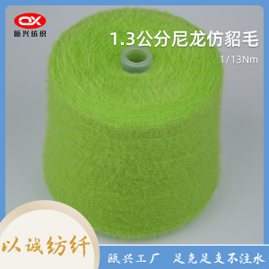 1.3公分尼龍仿貂毛紗線