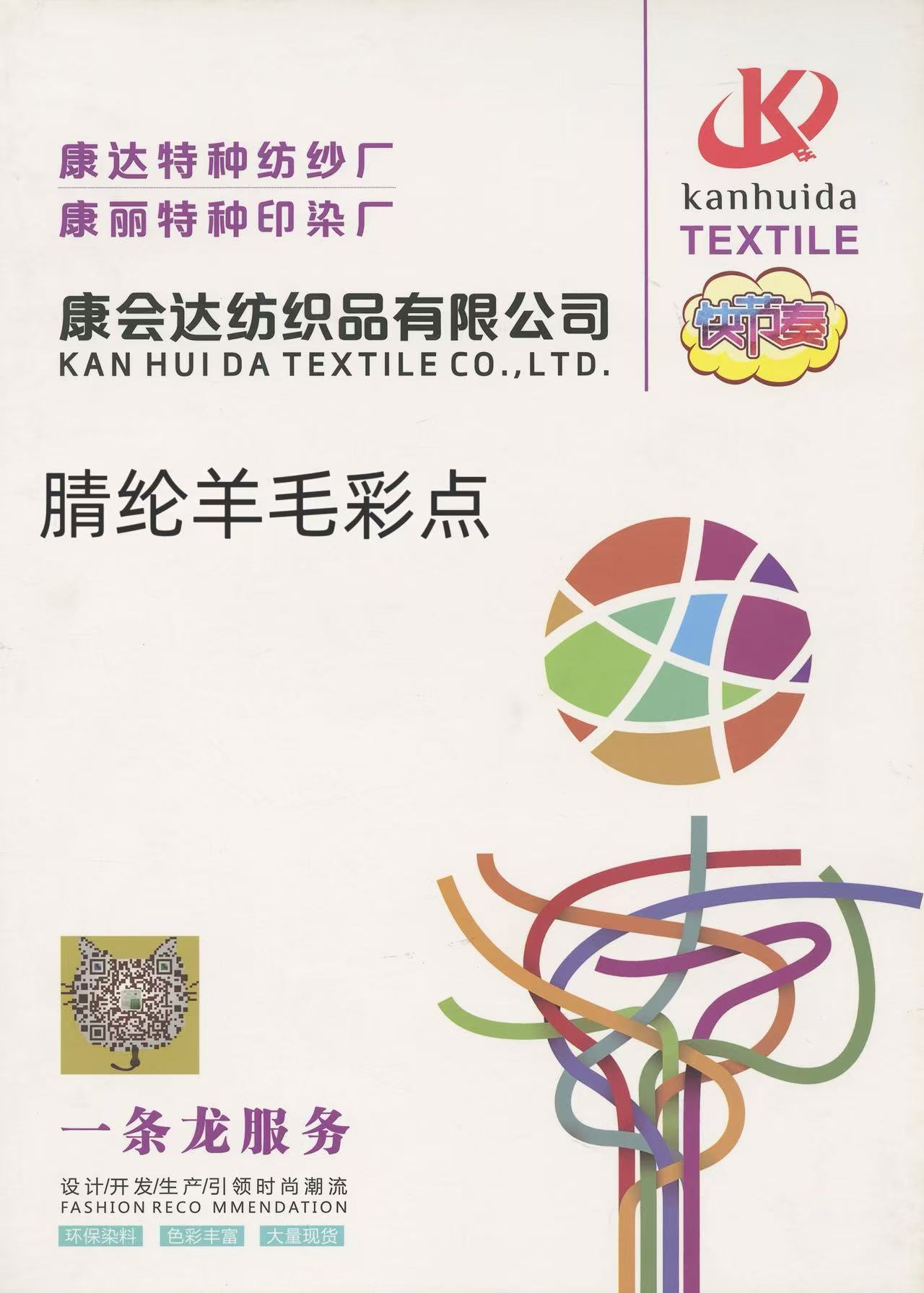 腈綸羊毛彩點