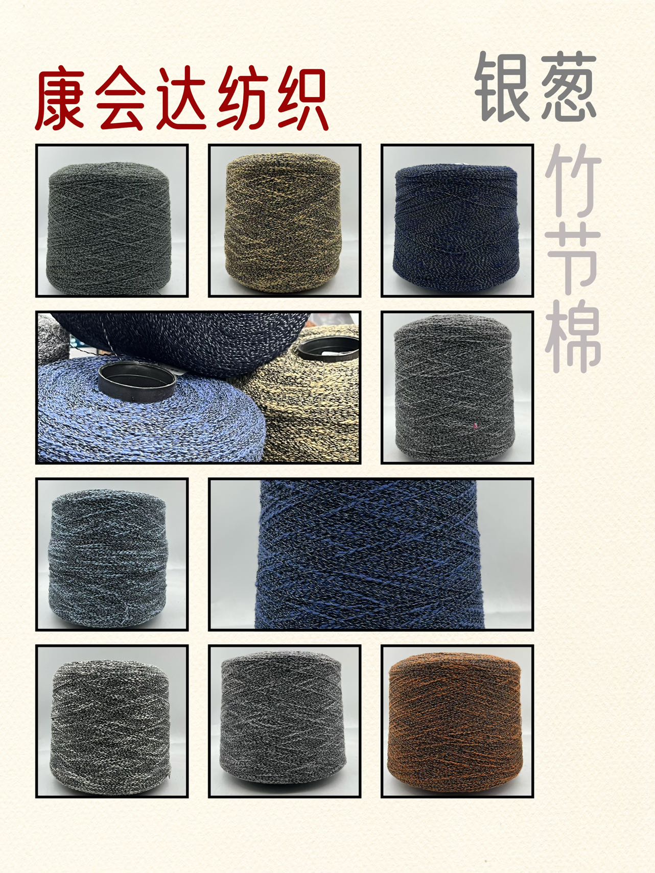 銀蔥竹節棉