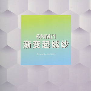 渐变起绒纱