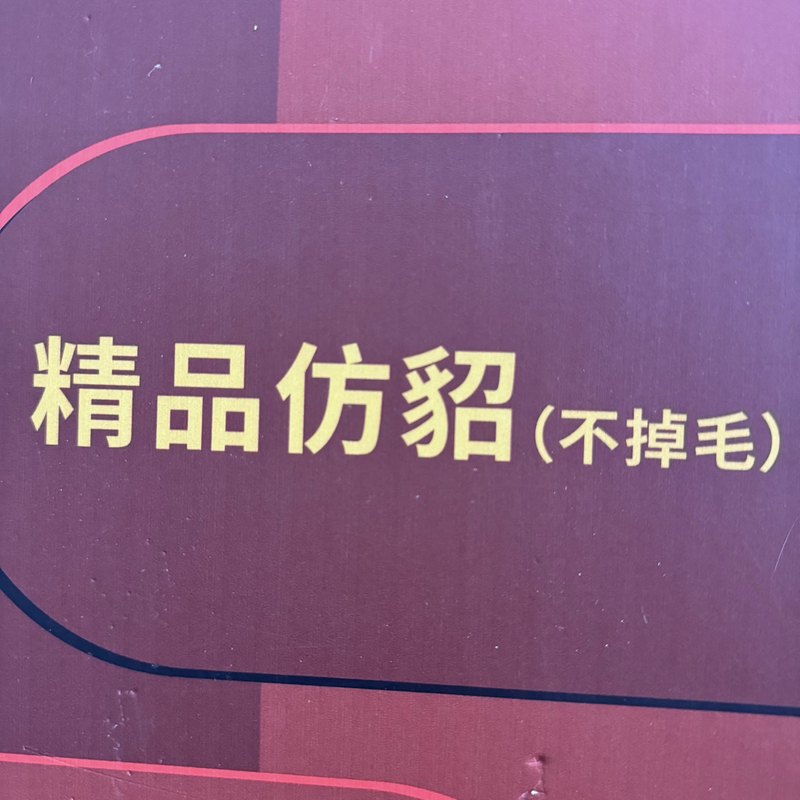 精品仿貂毛