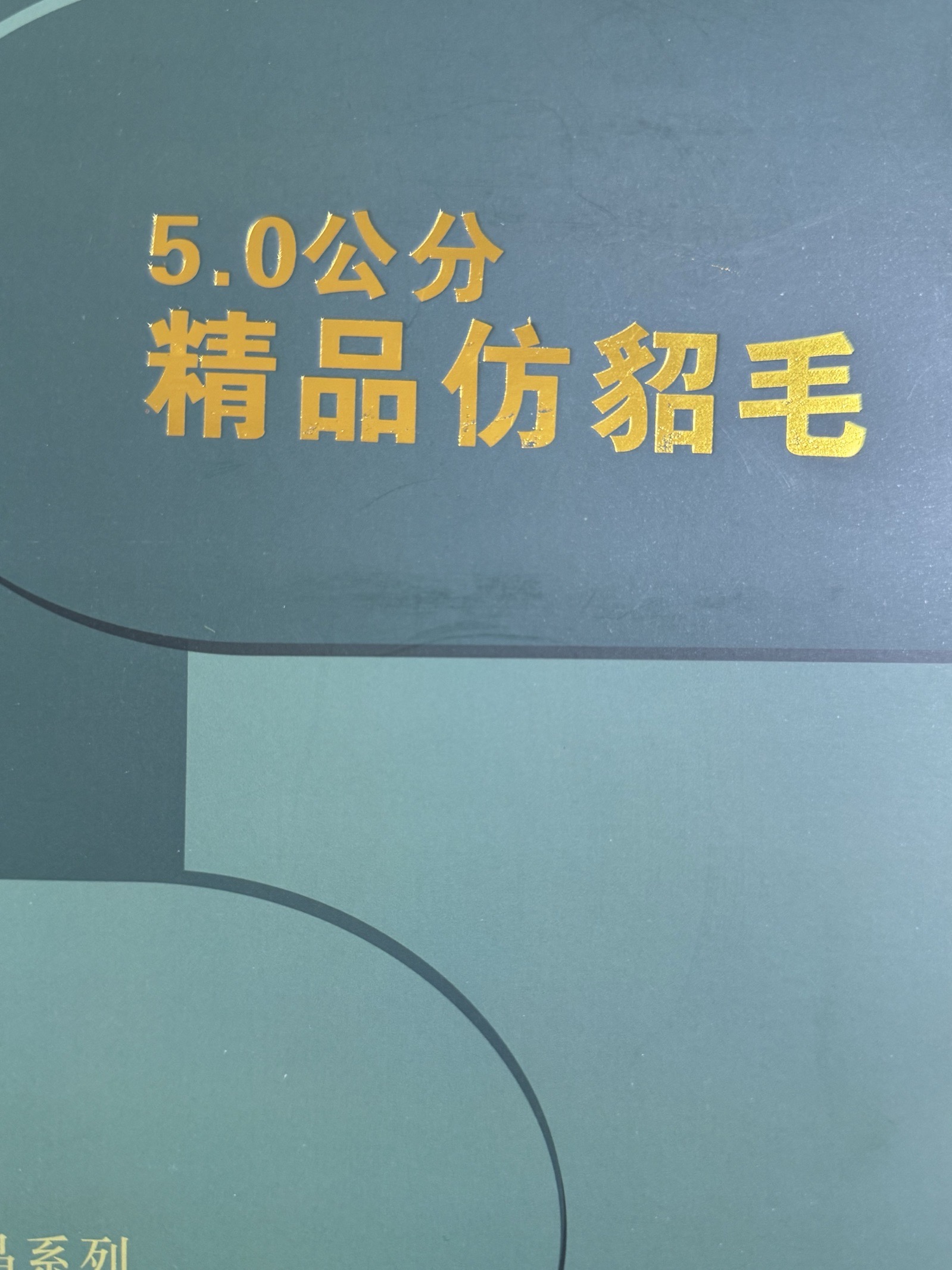5.0公分精品仿貂毛