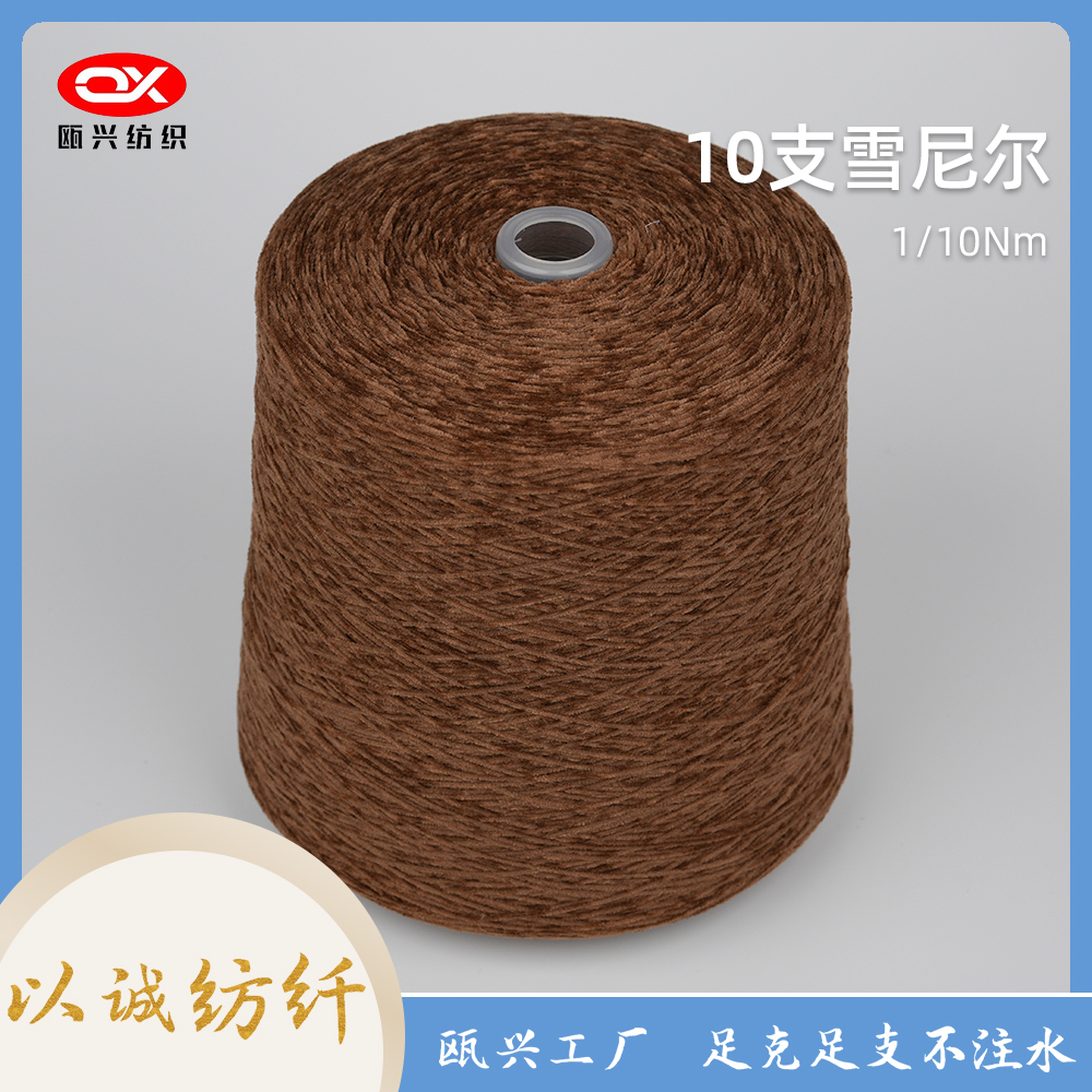 10支雪尼爾紗