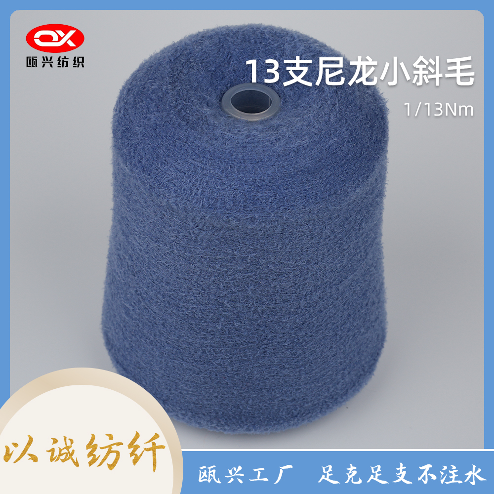13支尼龍小斜毛紗線