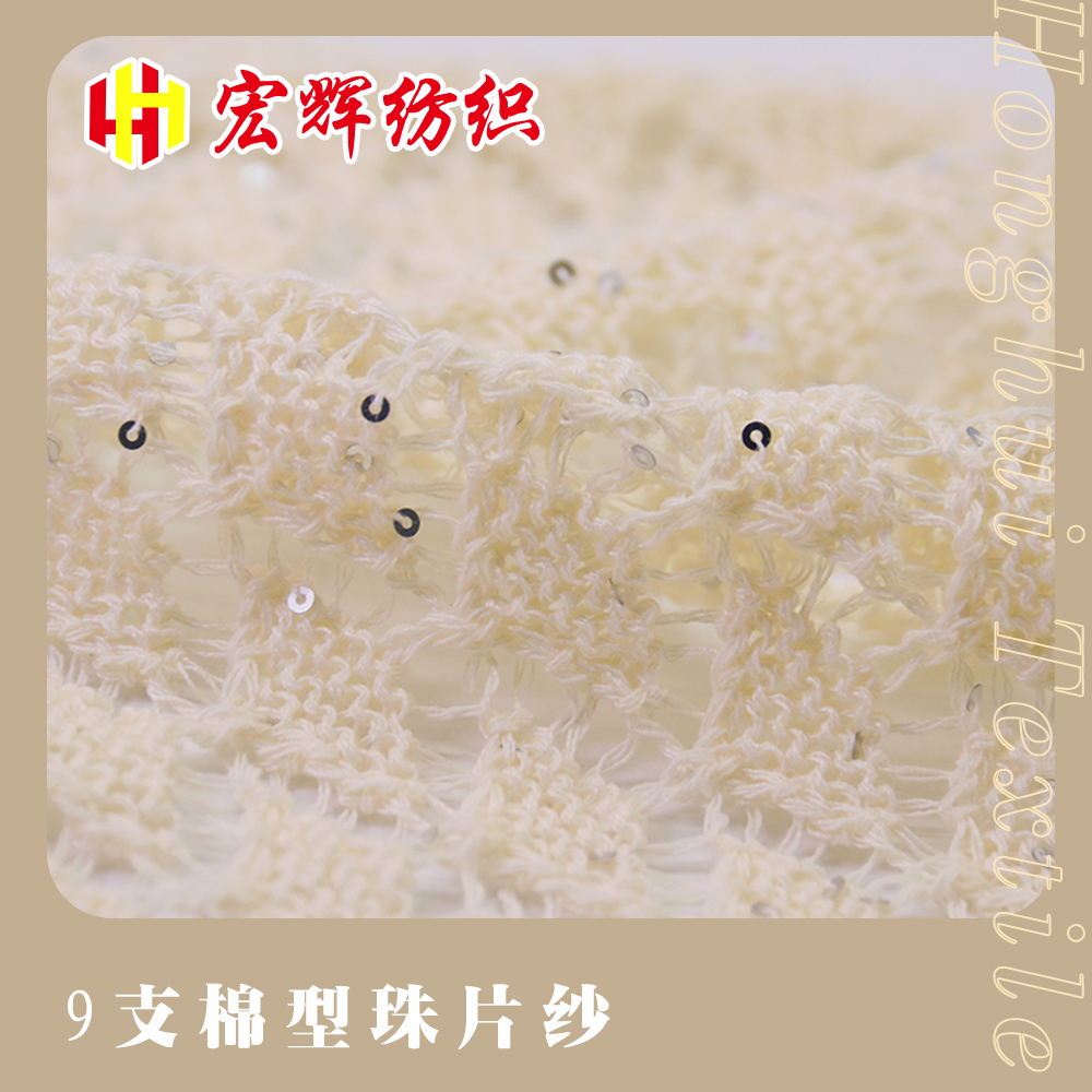 棉型珠片紗