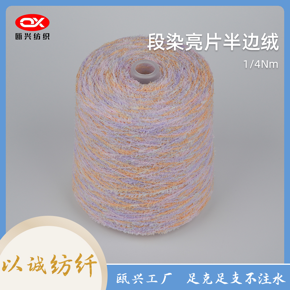 段染亮片半邊絨