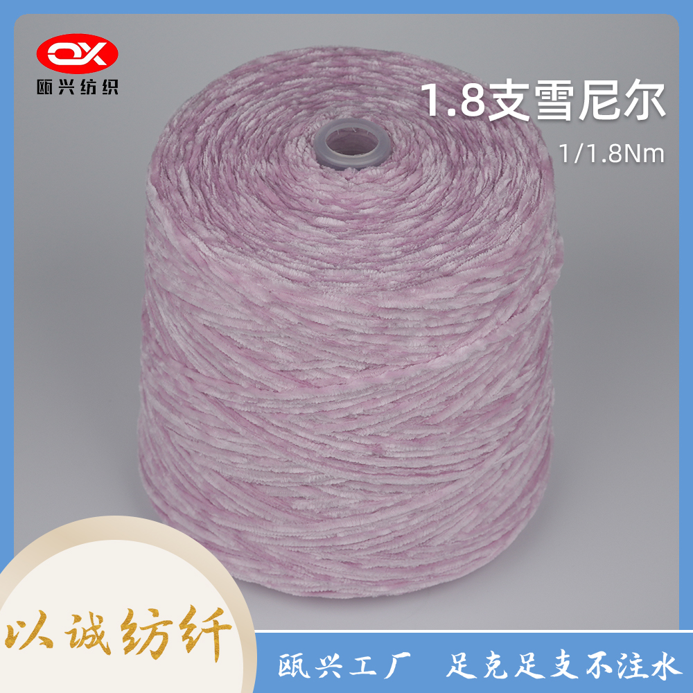 1.8支雪尼爾紗