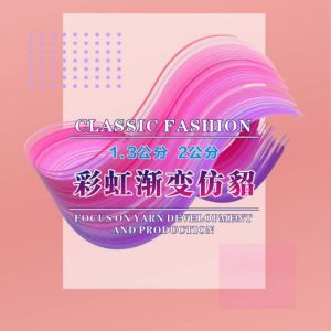 2.0公分漸變仿貂