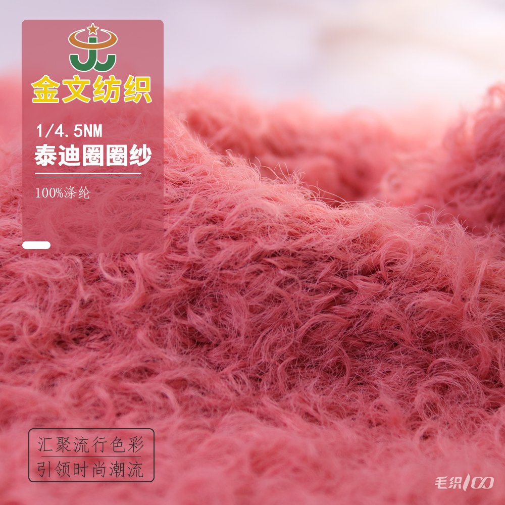 泰迪圈圈紗
